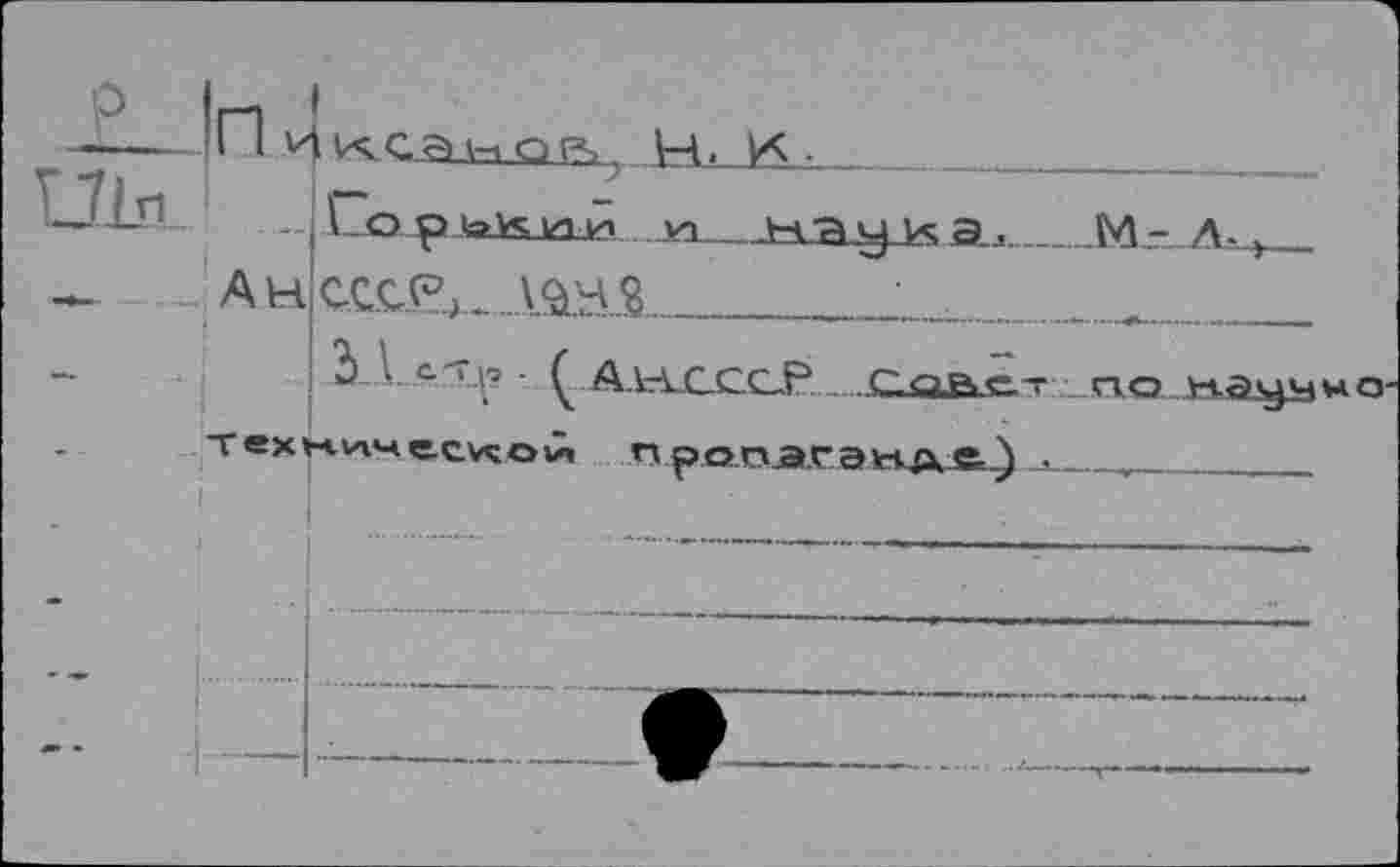 ﻿ULn
—.	Ан
м-л.
сссР,_ ...Và.S.3________________________
3 . с-ц? . Ç ДысссР.........С<а?,г.т по